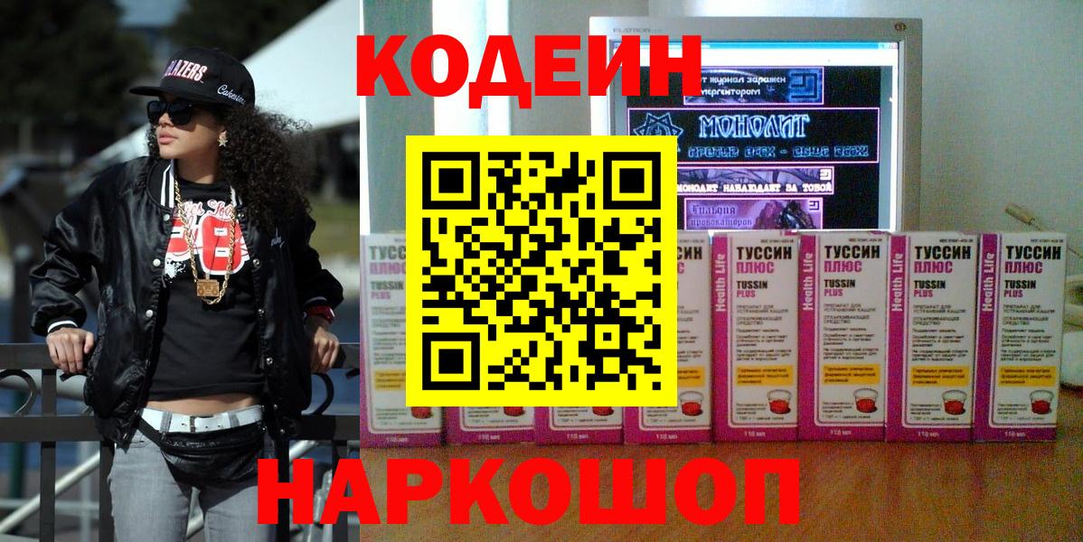 Codein Purple Drank  Вход с VPN  Кодеиновый сироп Lean Purple Drank  Лабинск 